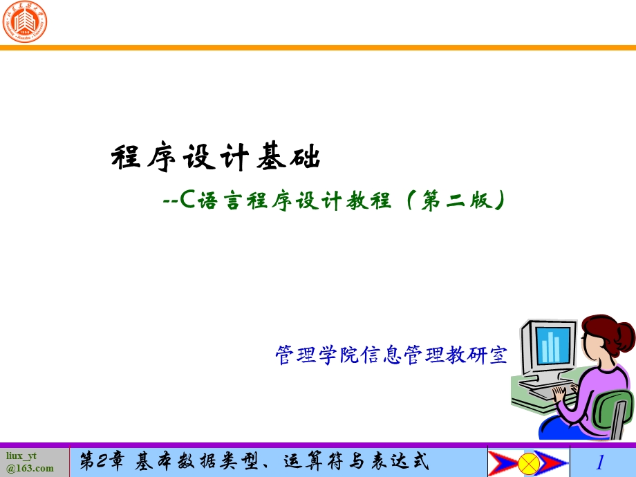 第2章基本数据类型、运算符与表达式.ppt_第1页