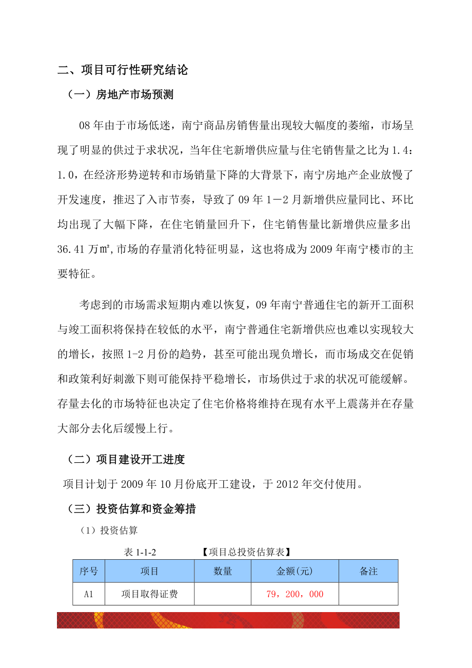 绿城温州峰汇项目前期运作投资可行性报告(39页 .doc_第3页