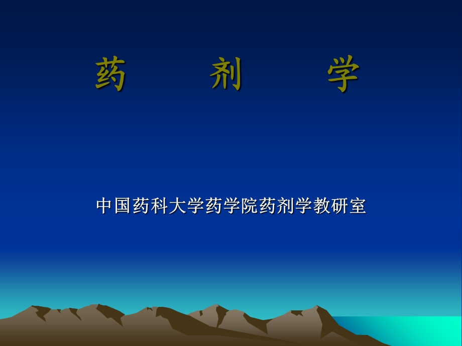 《药剂学教材》PPT课件.ppt_第1页