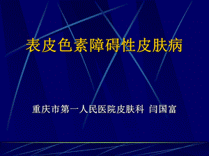 《表皮色素性皮肤病》PPT课件.ppt