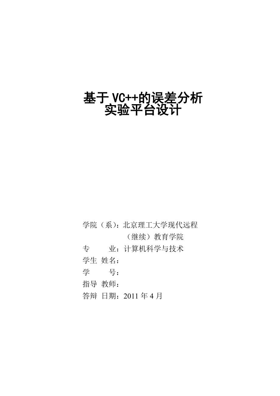 计算机毕业设计论文基于VC的误差分析实验平台设计.doc_第1页