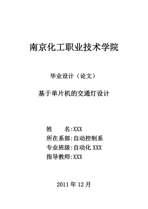 毕业设计论文基于单片机的交通灯设计.doc