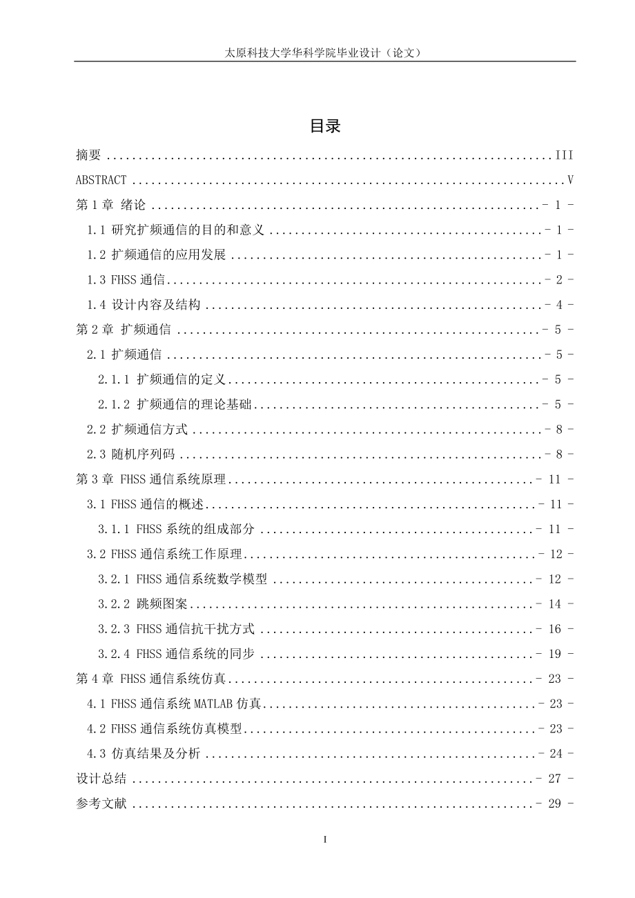 毕业设计论文基于MATLAB的FHSS通信系统设计与实现.doc_第1页