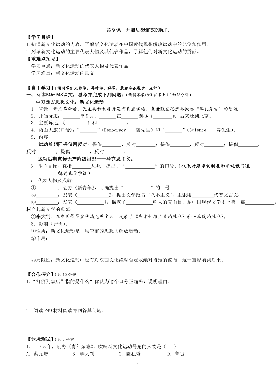 第9课开启思想解放的闸门.doc_第1页