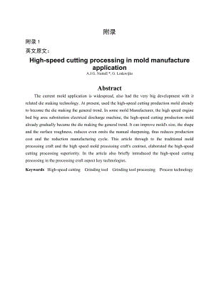 机械专业毕业设计论文外文翻译高速切削加工在模具制造中的新应用.doc