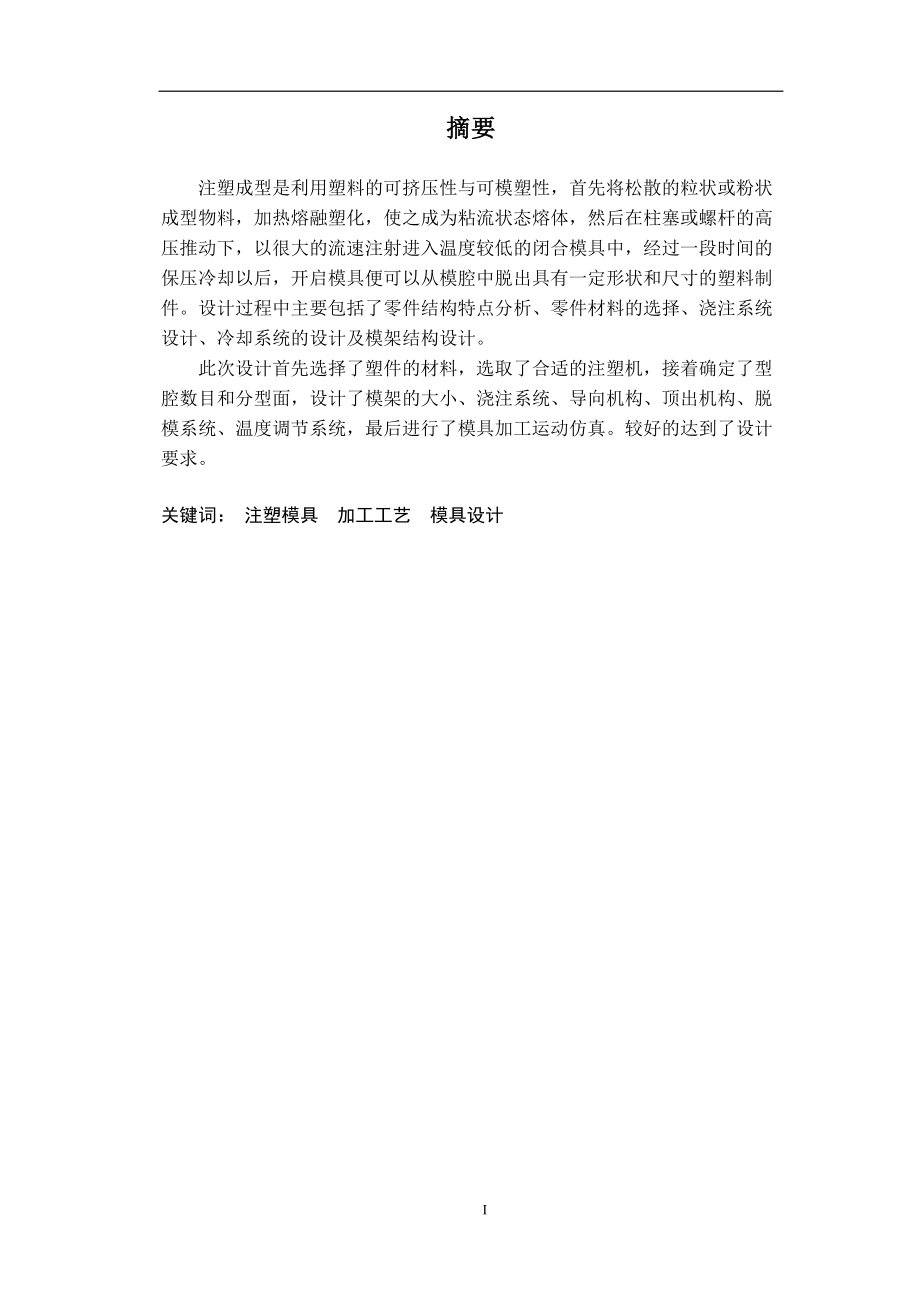 毕业设计论文合页盖注塑模具设计.doc_第1页