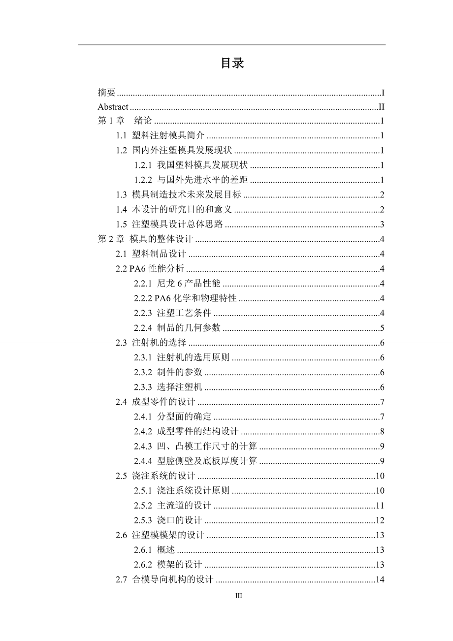 毕业设计论文合页盖注塑模具设计.doc_第3页