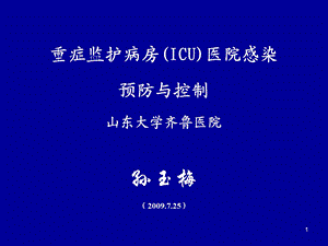 重症监护病房医院感染预防与控制ICU医院感染的预防与控制山东大学.ppt