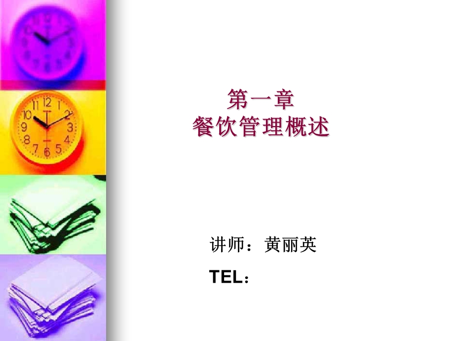 《餐饮导论》PPT课件.ppt_第1页