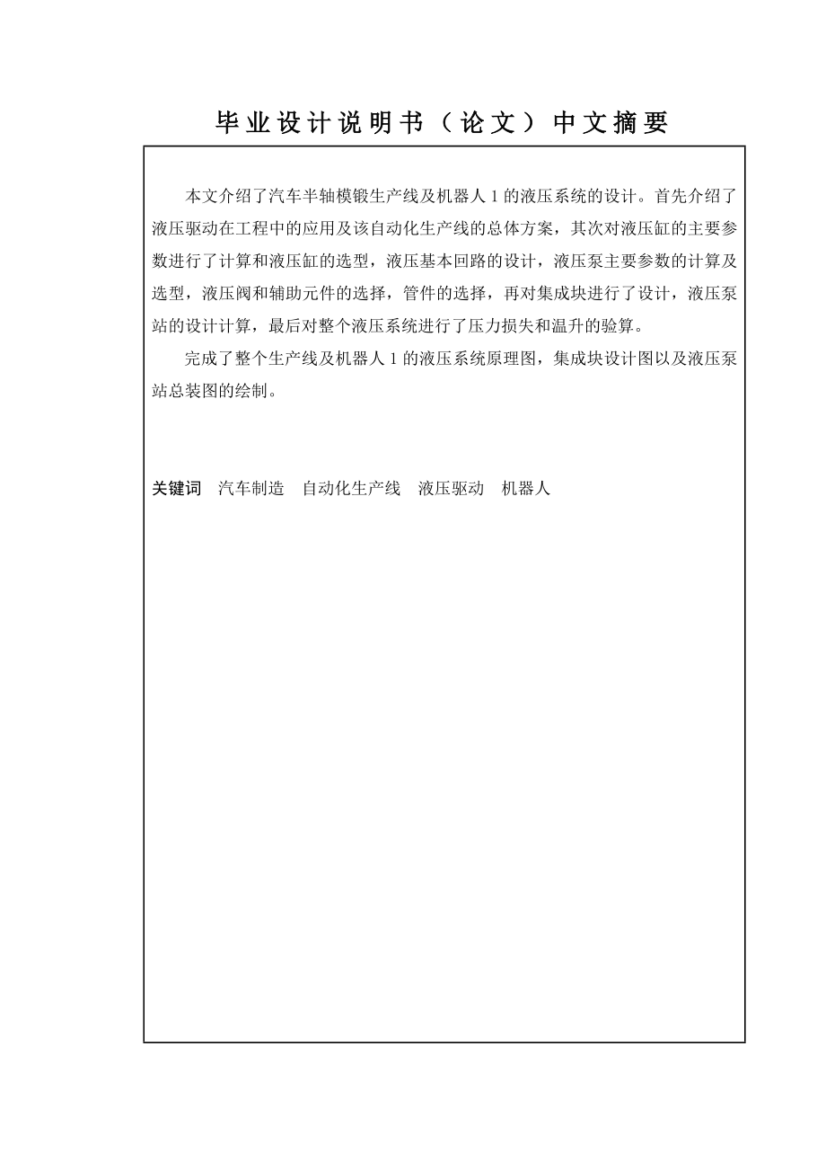 毕业设计论文基于CAD的汽车半轴模锻生产线液压系统设计.doc_第3页