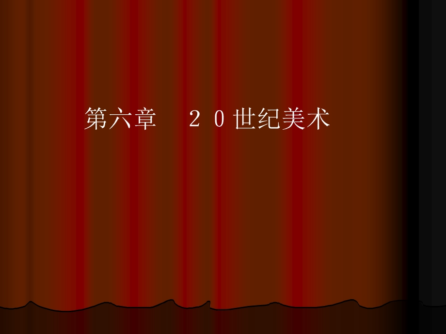 外国美术史20世纪美术.ppt_第1页