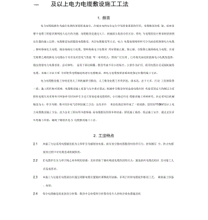 110kV及以上电力电缆敷设施工方法.docx