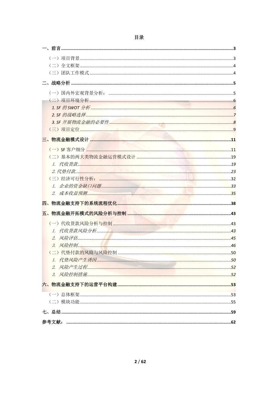 SF物流优化设计方案物流金融支持下的顺丰速运创新性业务开拓模式.doc_第2页