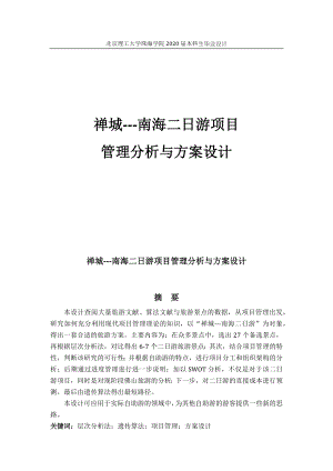 南海二日游项目管理分析与方案设计.docx