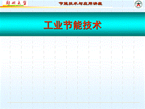 《工业节能技术》PPT课件.ppt