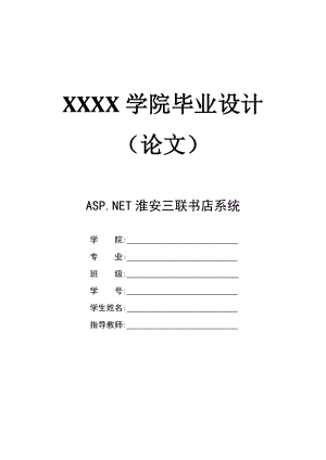 ASP.NETSQL2005淮安三联网上书店系统设计论文.doc