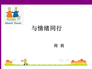 《管理情绪》PPT课件.ppt