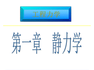 《物系受力分析》PPT课件.ppt