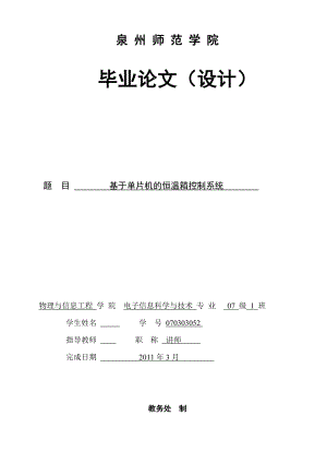 毕业设计论文基于单片机的恒温箱控制系统.doc