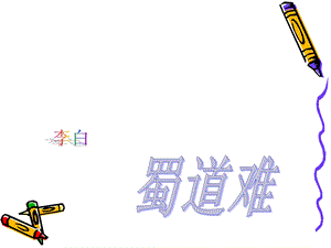 《蜀道难预习》PPT课件.ppt