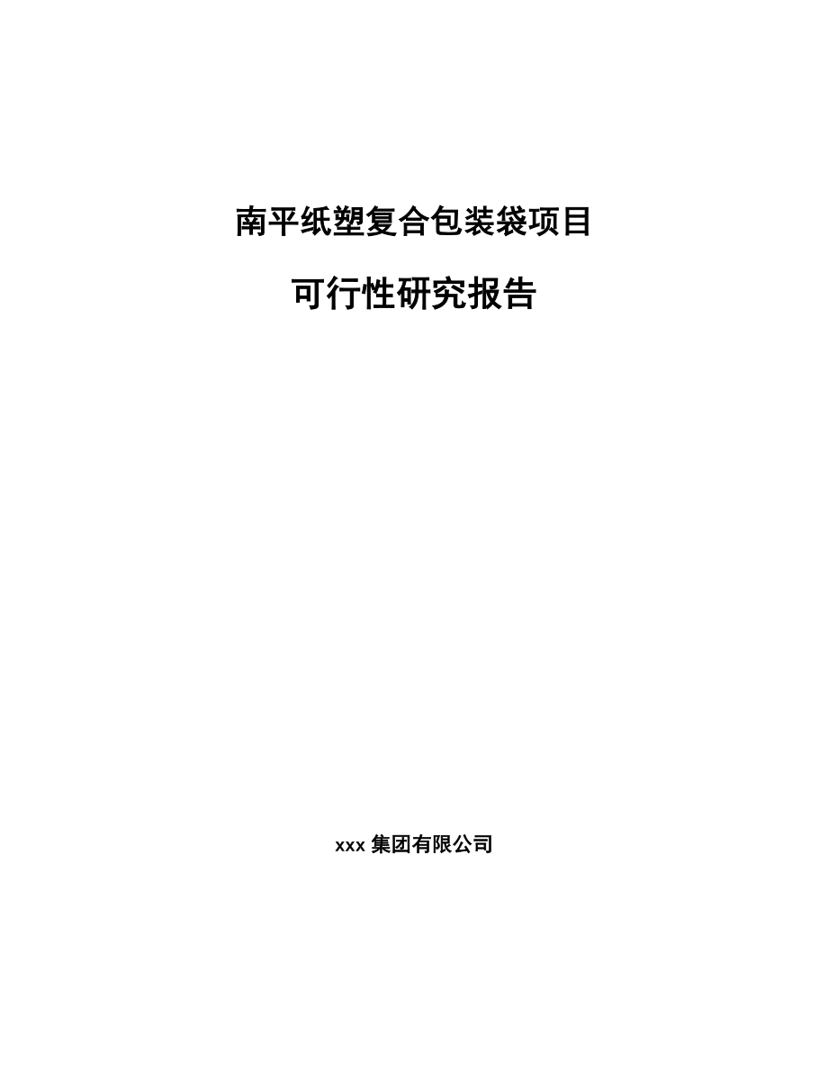 南平纸塑复合包装袋项目可行性研究报告.docx_第1页