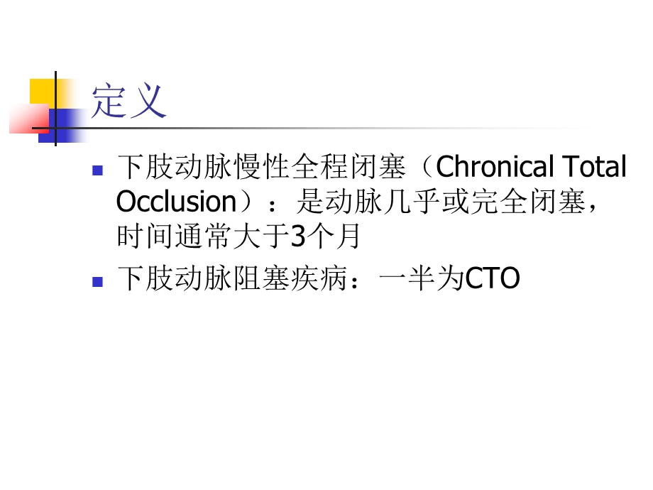 真腔内再通下肢CTO病变李晓强苏州大学附属二医院.ppt_第2页