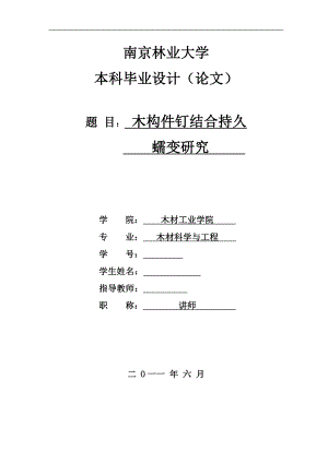 材料科学与工程毕业设计论文木构件钉结合持久蠕变研究.doc