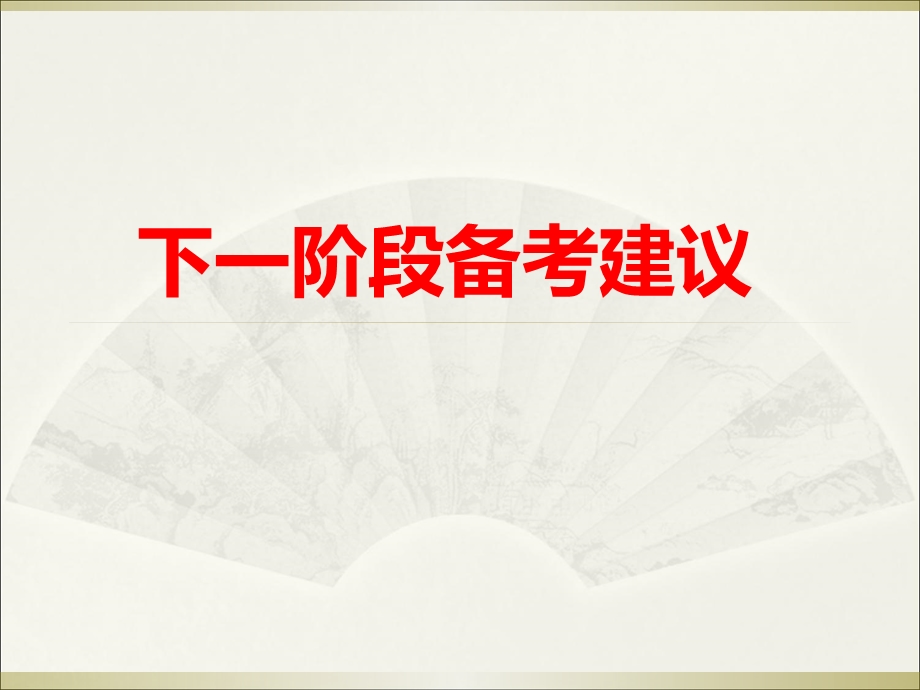 《阶段备考建议》PPT课件.ppt_第1页