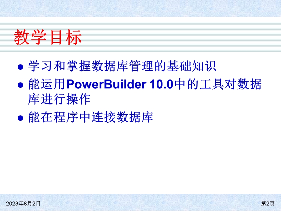 [信息与通信]Power Builder第3讲.ppt_第2页