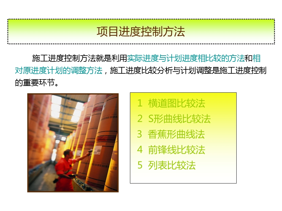 《进度控制法》PPT课件.ppt_第1页