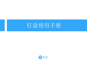 《钉盘使用手册》PPT课件.ppt