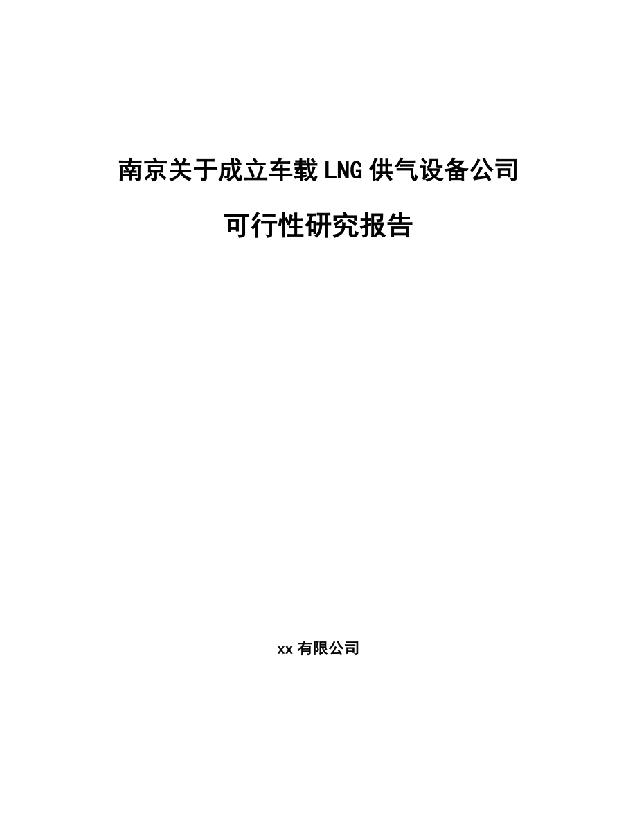 南京关于成立车载LNG供气设备公司可行性研究报告.docx_第1页