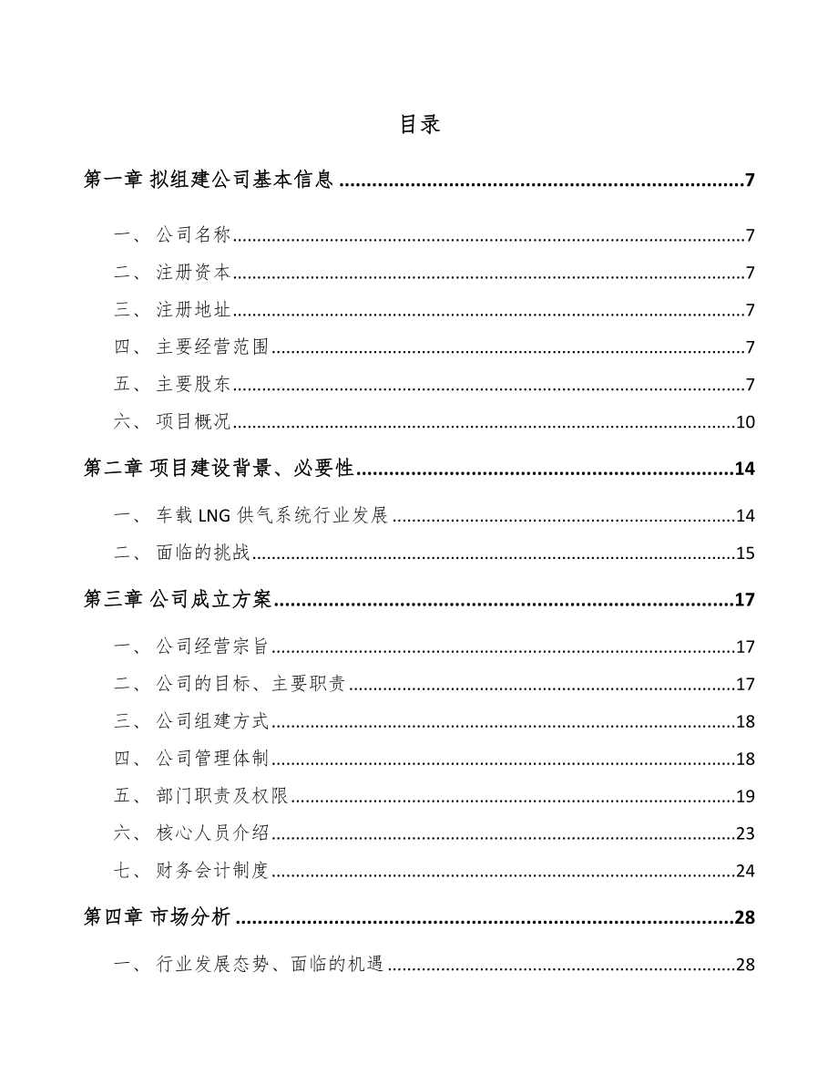 南京关于成立车载LNG供气设备公司可行性研究报告.docx_第2页