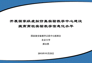 北大郝永胜开展国家级虚拟仿真实验教学中心建设.ppt