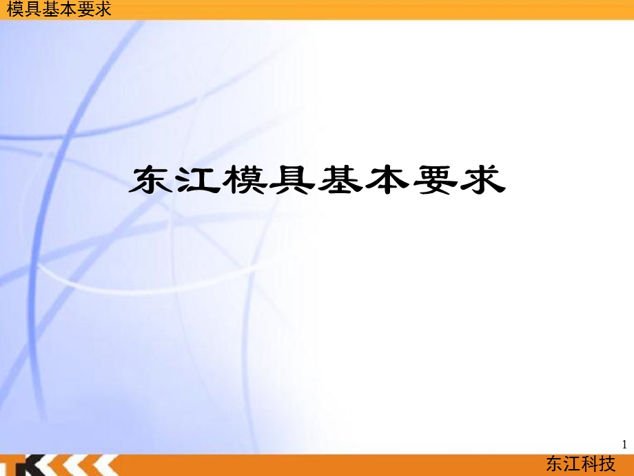 《模具基本要求》PPT课件.ppt_第1页