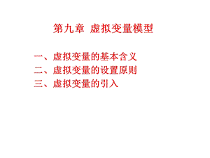 《虚拟变量模型 》PPT课件.ppt