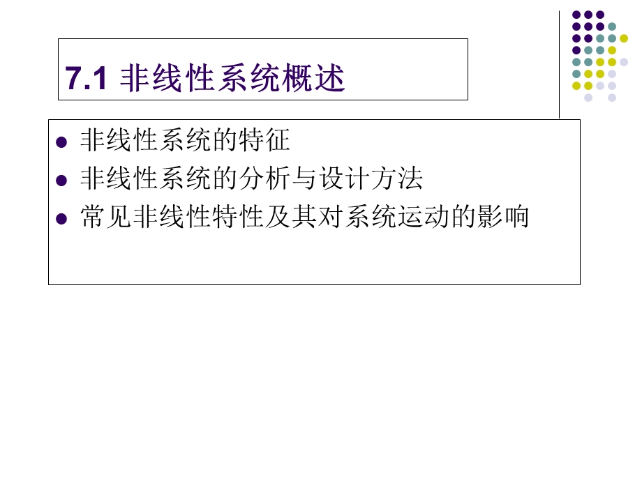 《非线性系统》PPT课件.ppt_第2页