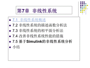 《非线性系统》PPT课件.ppt