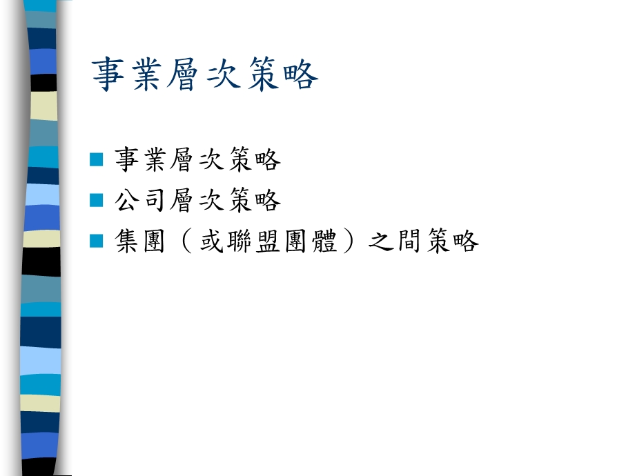 【大学课件】事业层次策略：竞争优势.ppt_第3页