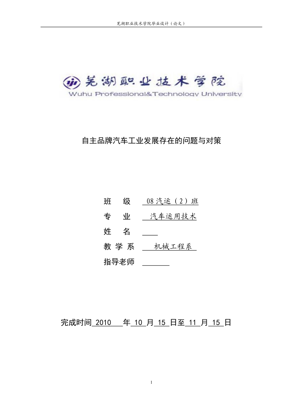 毕业设计论文自主品牌汽车工业发展存在的问题与对策.doc_第1页