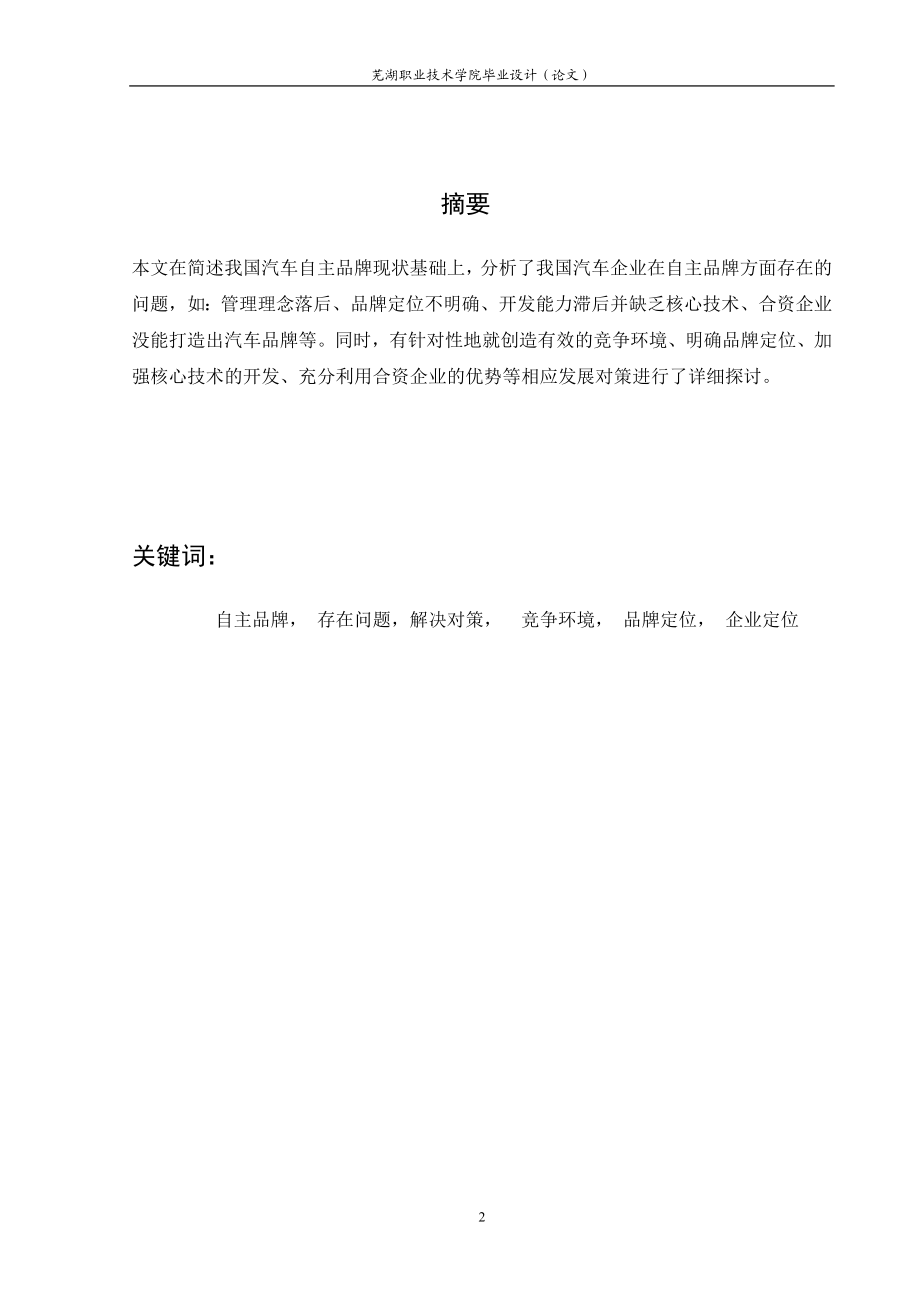 毕业设计论文自主品牌汽车工业发展存在的问题与对策.doc_第2页