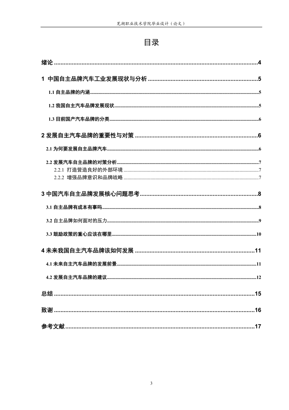 毕业设计论文自主品牌汽车工业发展存在的问题与对策.doc_第3页