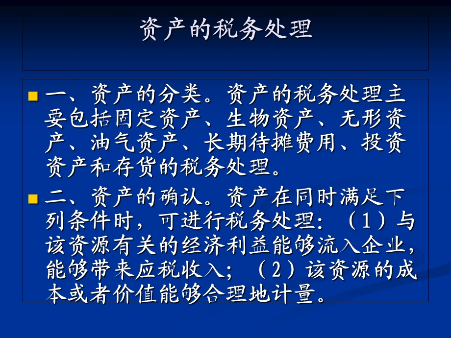 《资产的税务处》PPT课件.ppt_第1页