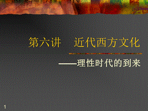 《近代西方文化》PPT课件.ppt