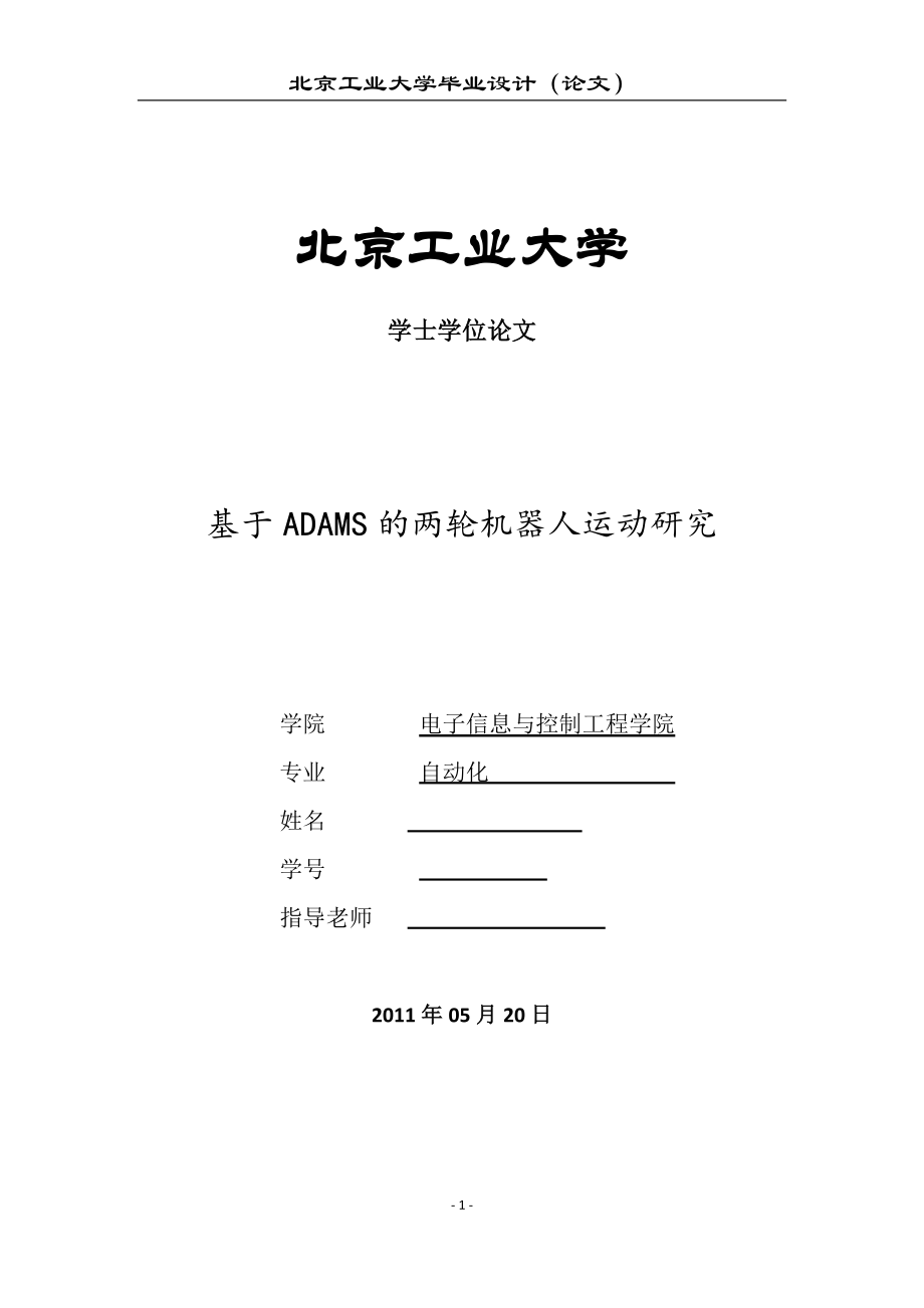 毕业设计论文基于ADAMS的两轮机器人运动研究.doc_第1页