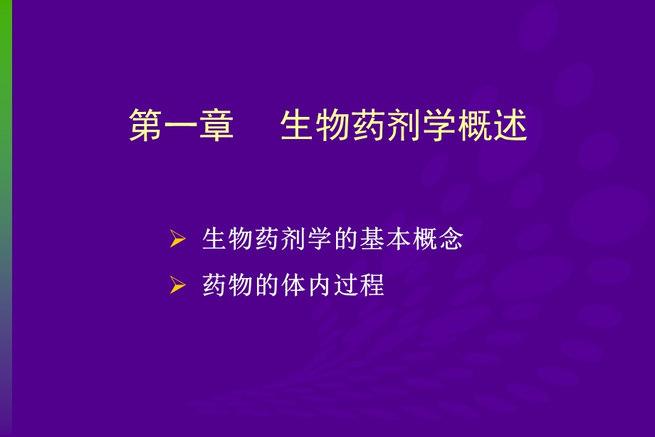 长沙医学院药学系药剂教研室黄明课件.ppt_第2页