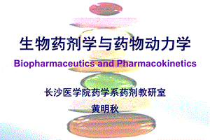 长沙医学院药学系药剂教研室黄明课件.ppt