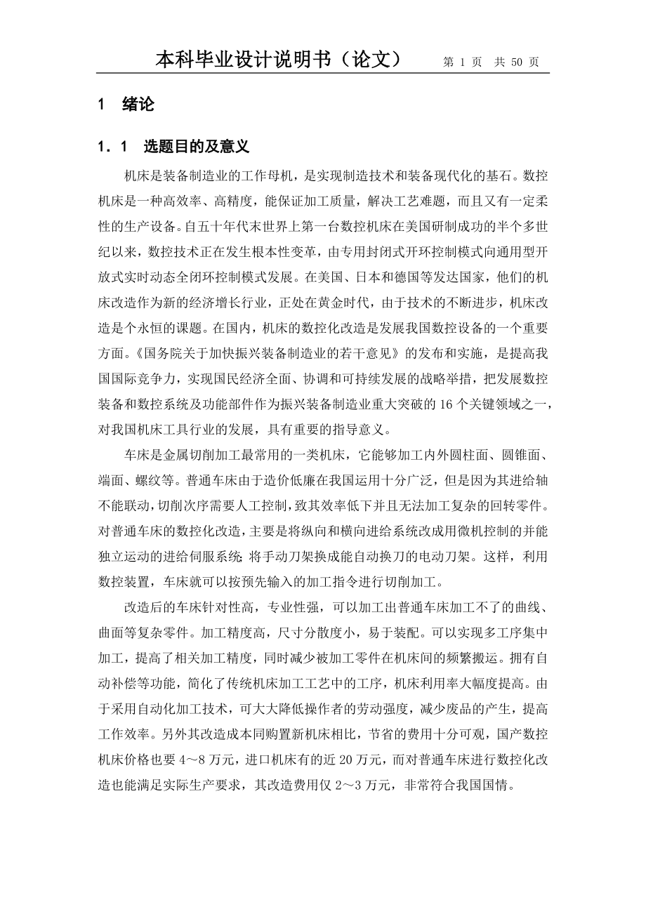 数控技术毕业设计论文CK6163车床数控化改造.doc_第1页