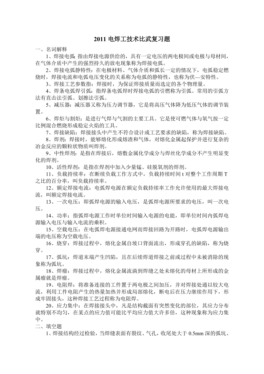 电焊工技术比武复习题 一、名词解释 1、焊接电弧：指由焊接电源 ....doc_第1页