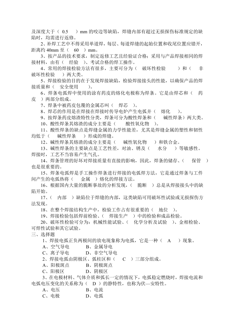 电焊工技术比武复习题 一、名词解释 1、焊接电弧：指由焊接电源 ....doc_第2页